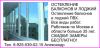 Окна и балконы все виды работ