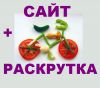 Сайт без предоплаты. Плюс раскрутка за 2 дня