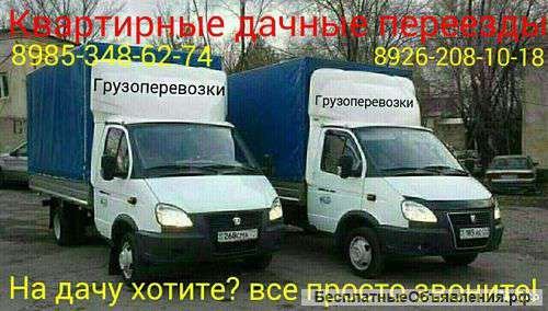 Грузоперевозки переезды грузчики