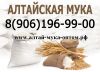 Алтайская мука оптом