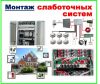 Монтаж слаботочных сетей
