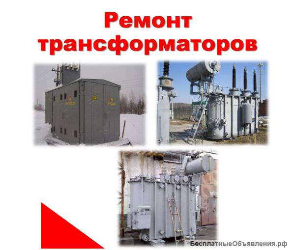 Текущий ремонт силовых трансформаторов