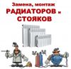 Замена батарей отопления, установка радиаторов