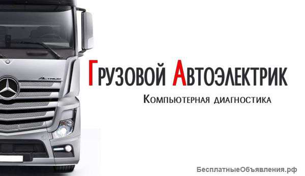 Автоэлектрик-диагност