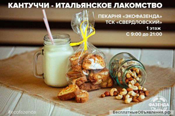 "Кантуччи" - любимое лакомство итальянских аристократов в "ЭкоФазенде"