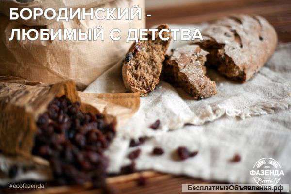 Бородинский - хлеб любимый с детства в пекарне "ЭкоФазенда"
