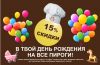 Пироги на день рождения и скидка в подарок от пекарни "ЭкоФазенда"