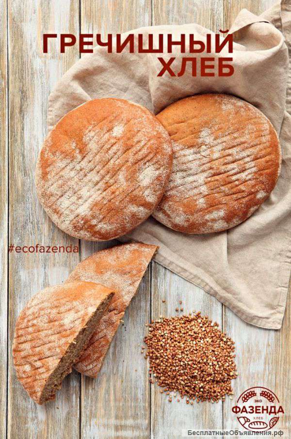 Гречишный хлеб на хмелевой закваске от "ЭкоФазенды" - энергия, молодость, красота