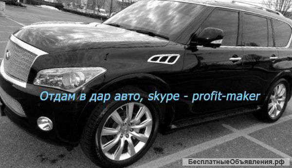 Отдам в дар infiniti QX56