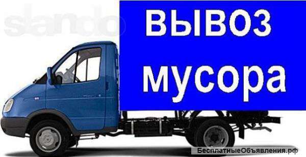 Вывезем мусор с Вашего участка(любой объем)