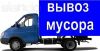 Вывезем мусор с Вашего участка(любой объем)