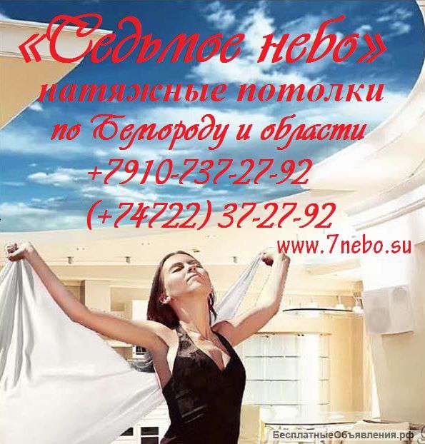 СЕДЬМОЕ НЕБО натяжные потолки
