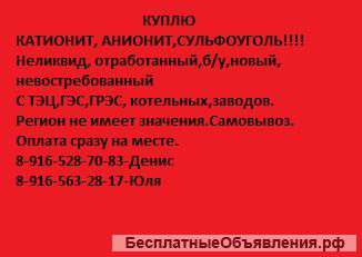 Катионит,анионит,сульфоуголь