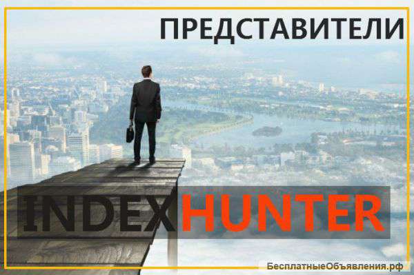 INDEXHUNTER ищет Представителей по России и СНГ