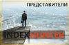 INDEXHUNTER ищет Представителей по России и СНГ