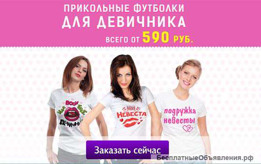 Уникальные Футболки для девичника