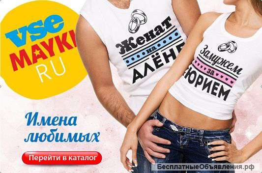 Футболки с именами ваших любимых