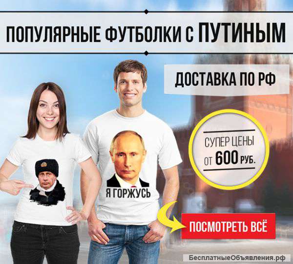 Популярные футболки с В.В.Путиным