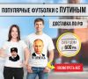 Популярные футболки с В.В.Путиным