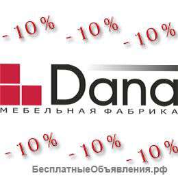 Мебель "Дана", Вам, к Новому году