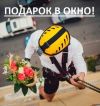 Поздравление в окно, любой этаж