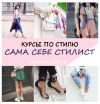 Курсы по стилю для себя "Сама себе стилист"