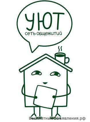 Сеть общежитий "Уют"
