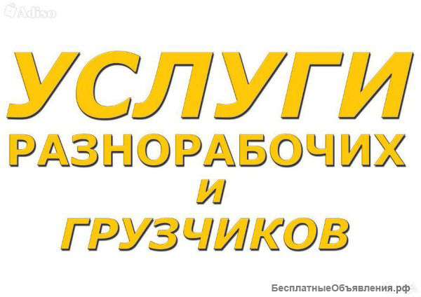 Разнорабочие,подсобники,копка колодцев,земляные работы