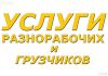 Разнорабочие,подсобники,копка колодцев,земляные работы