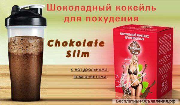 Комплекс для похудения - Chokolate Slim