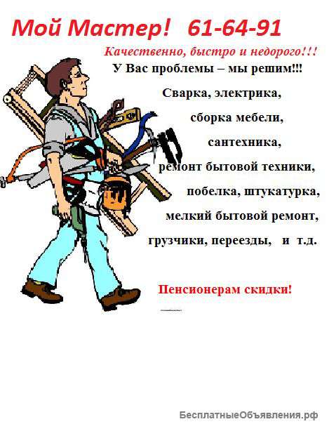 "Мой Мастер"(муж на час)