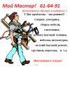 "Мой Мастер"(муж на час)