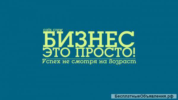 Бизнес-это просто