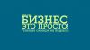 Бизнес-это просто