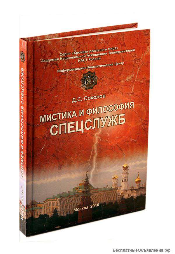 Мистика и философия спецслужб
