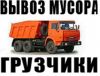 Вывоз строительного мусора и др. мусор. Газель. ЗИЛ. Камаз. Грузчики