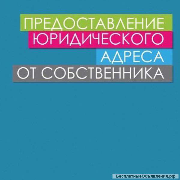 Юрадрес от собственника с почтовым обслуживанием