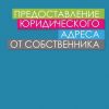 Юрадрес от собственника с почтовым обслуживанием