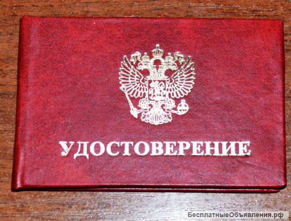 Ищу удостоверение