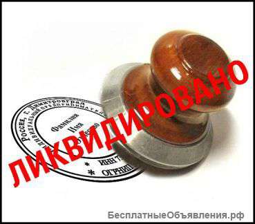 Ликвидация предприятия с долгами всех форм собственности