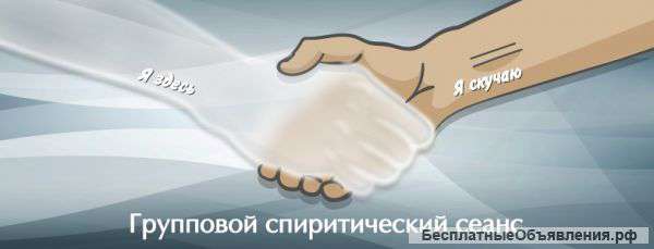 Групповой спиритический сеанс