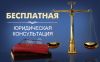 Юридическая консультация - БЕСПЛАТНО