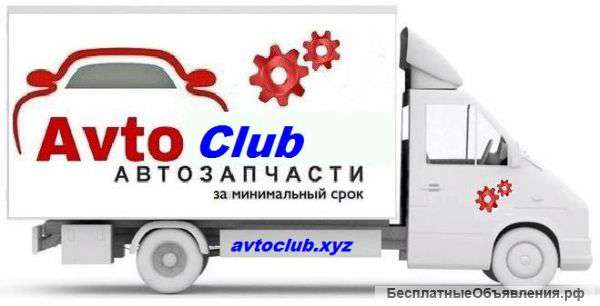 Запчасти для иномарок, заказ и доставка