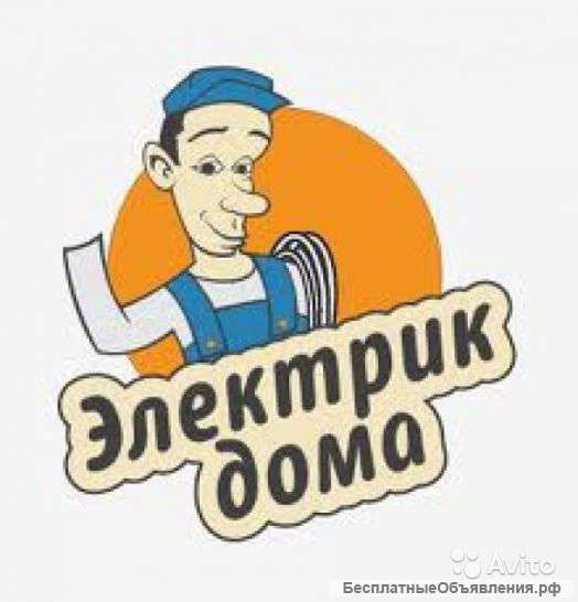 Электрик на дом