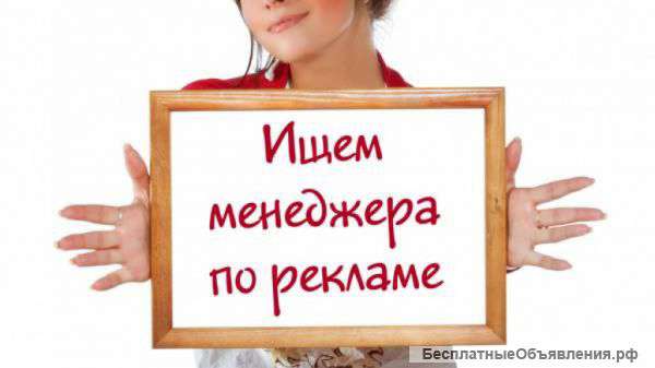 Рекламный менеджер