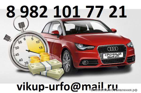 Выкуп автомобилей