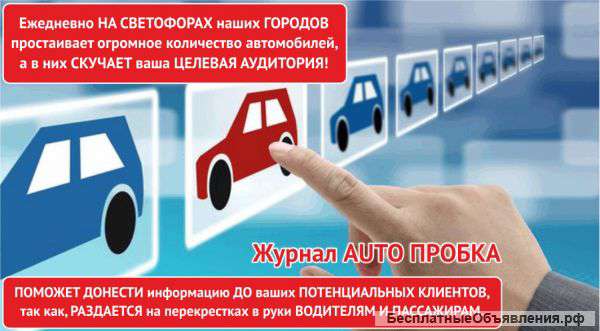 Журнал AUTO ПРОБКА - прибыльный бизнес