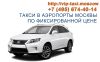Такси в аэропорты Москвы по фиксированным ценам