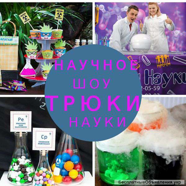 Научное шоу Трюки Науки на праздник, день рождения