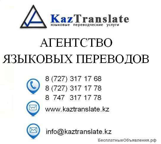 Агентство языковых переводов по всей России KazTranslate